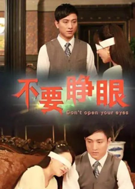 不要睁眼(全集)