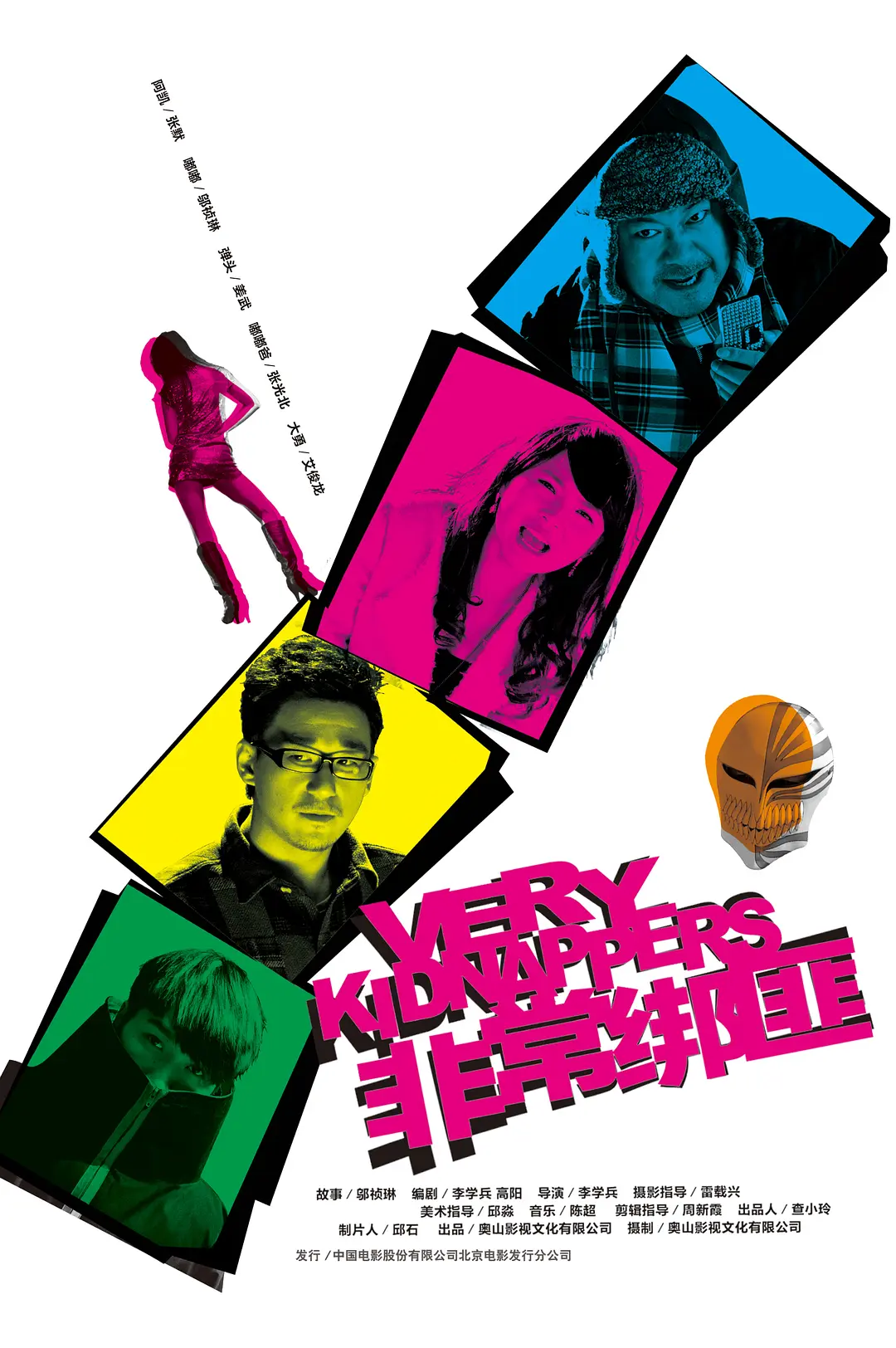 非常绑匪 2012(全集)