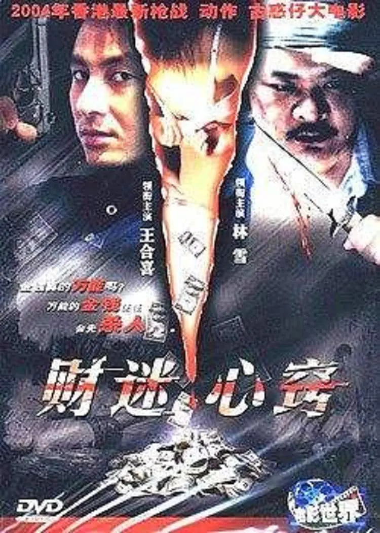 财迷心窍(全集)