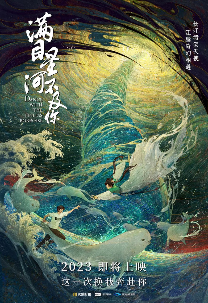 江豚·风时舞 2024(全集)