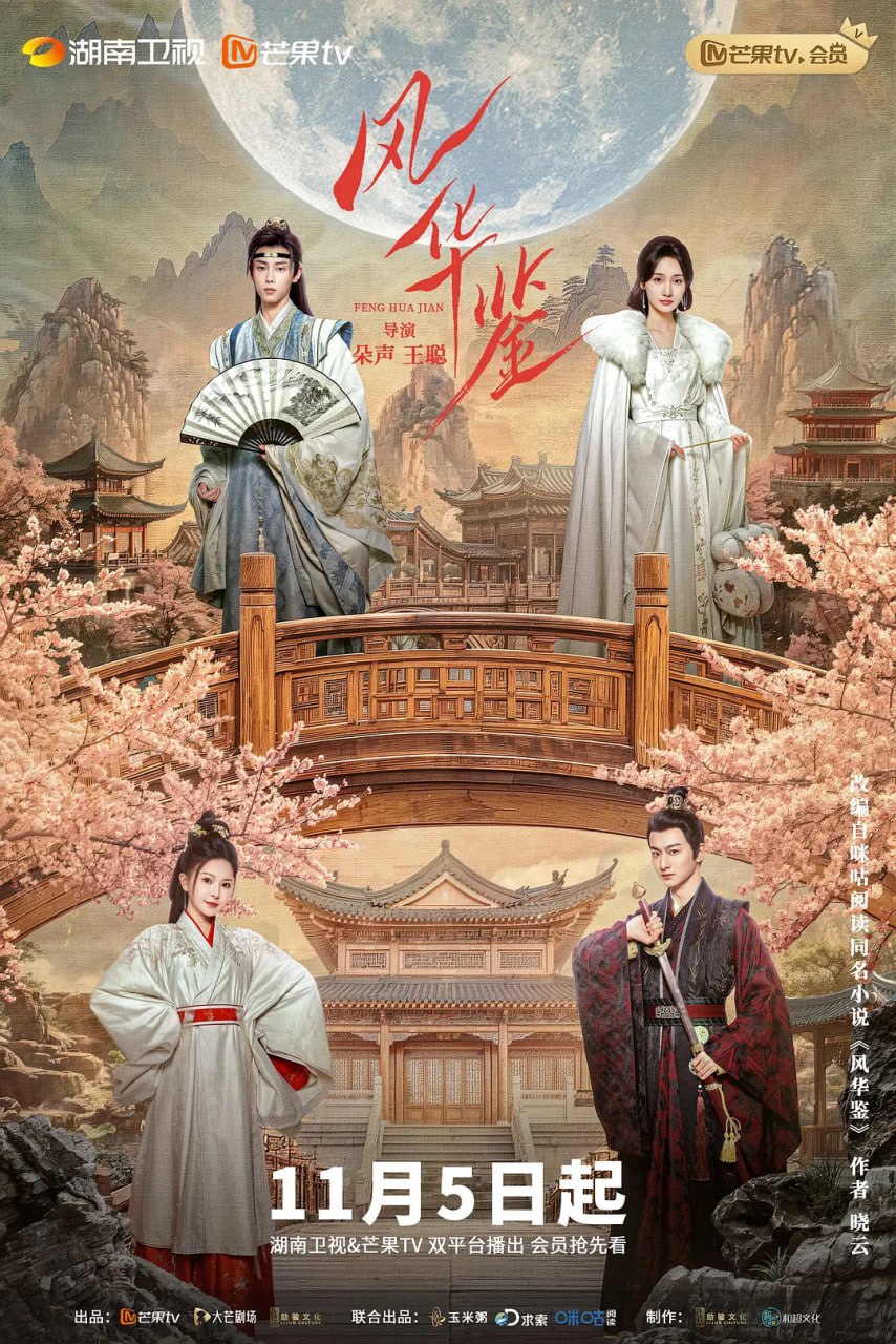 风华鉴 电影版(全集)