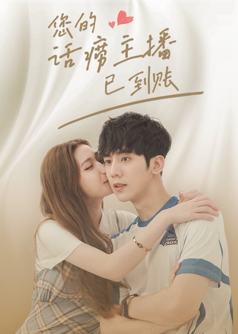 您的话痨主播已到账(全集)