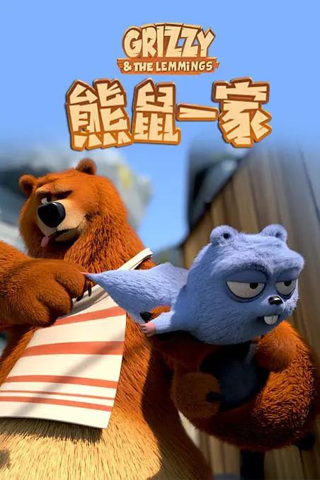 熊鼠一家(全集)