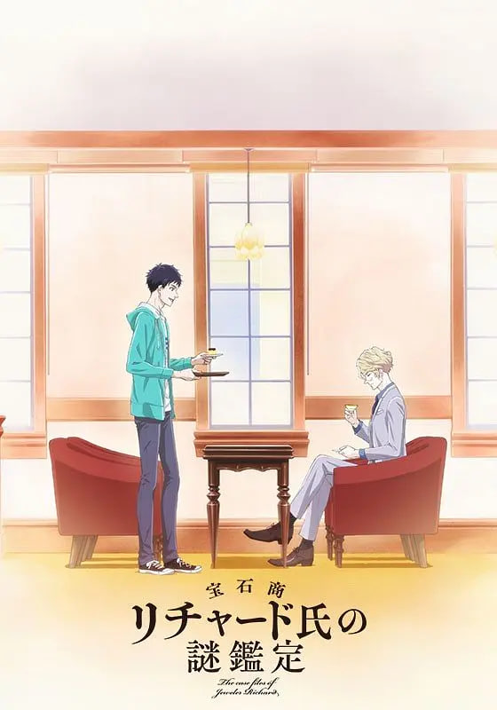 宝石商人理查德的谜鉴定 宝石商(全集)