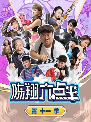 陈翔六点半 第十一季(全集)