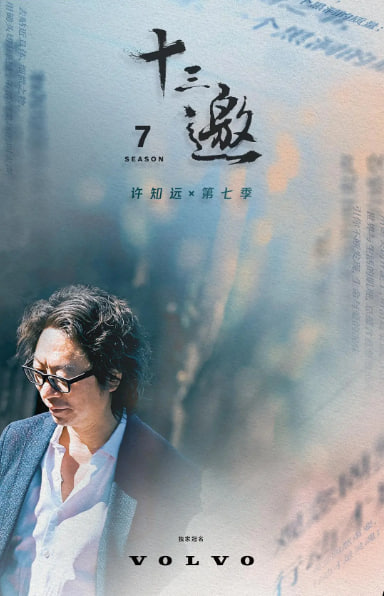 十三邀 第七季(全集)