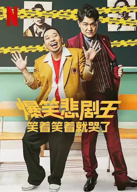 爆笑悲剧王：笑着笑着就哭了 第一季(全集)