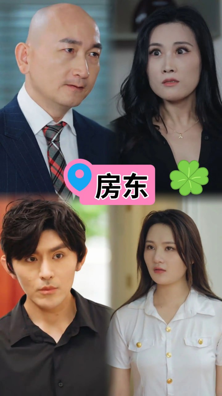 房东(全集)