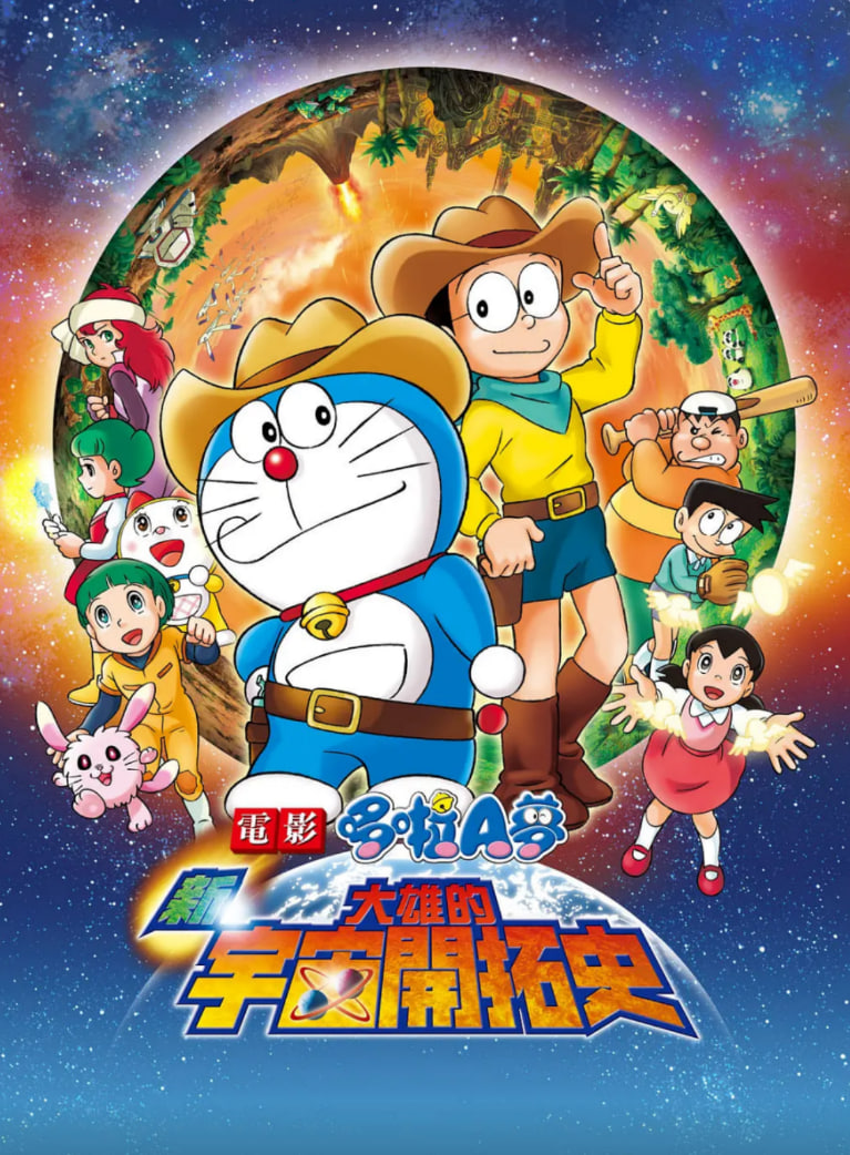哆啦A梦：新·大雄的宇宙开拓史(全集)