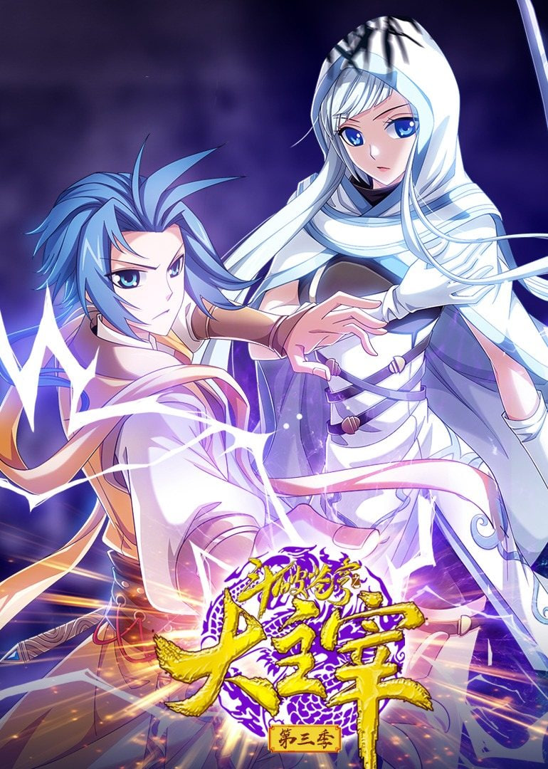 斗破苍穹之大主宰 第三季 动态漫画(全集)