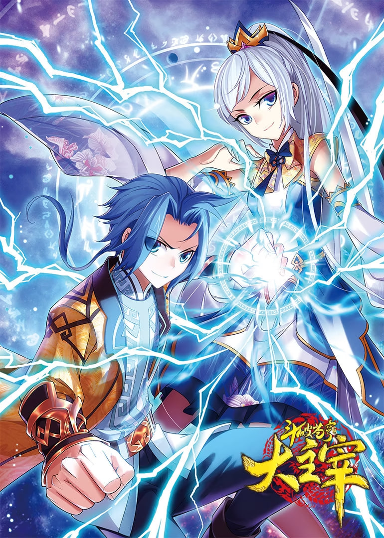 斗破苍穹之大主宰 第一季 动态漫画(全集)