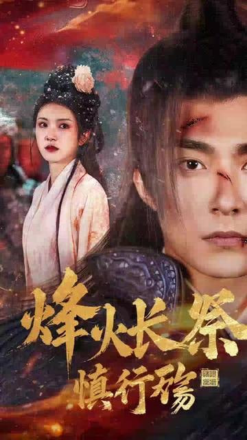 烽火长祭慎行殇(全集)