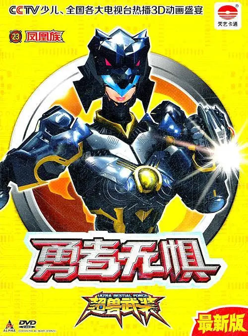 超兽武装勇者无惧(全集)