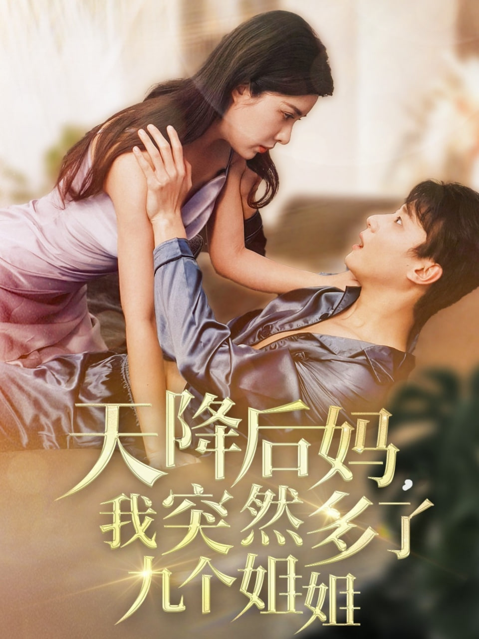 天降后妈，我突然多了(全集)