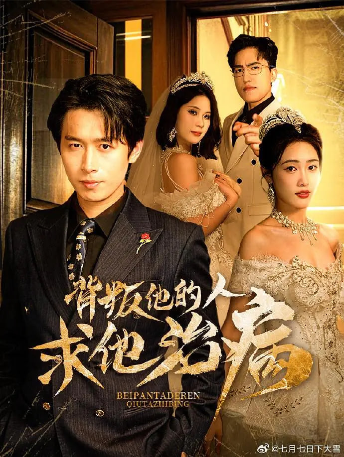 背叛他的人求他治病(全集)