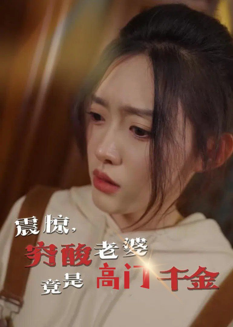 震惊，穷酸老婆竟是高门千金(全集)