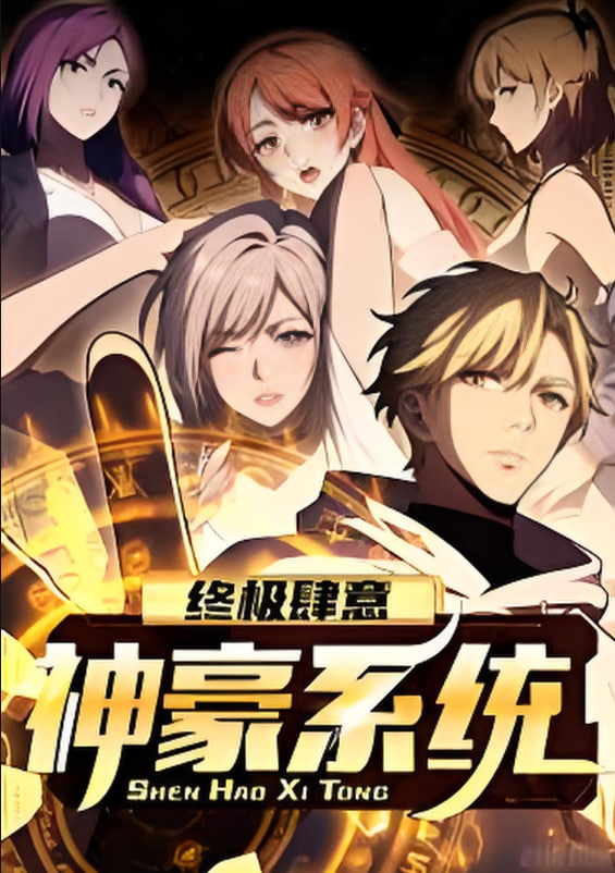 终极肆意神豪系统 动态漫画 第一季(全集)