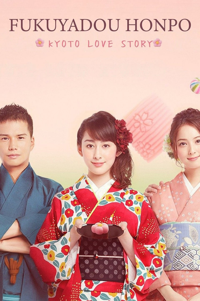 福家堂本铺：京都爱情故事(全集)