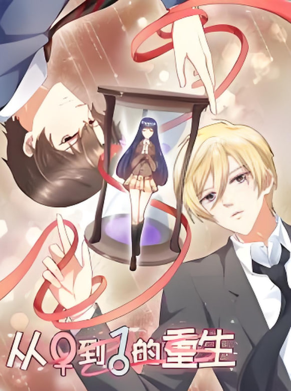 从0到1的重生(全集)