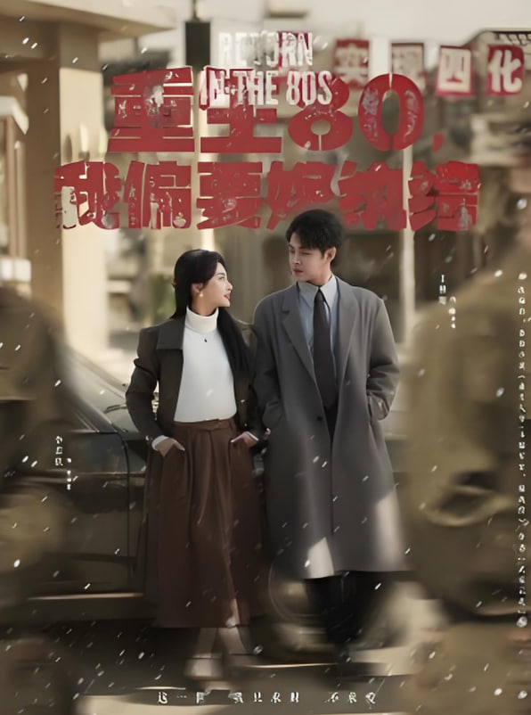 重生80，我偏要嫁纨绔(全集)