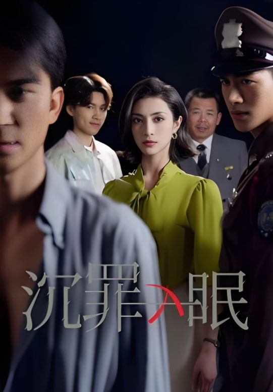 沉罪入眠(全集)