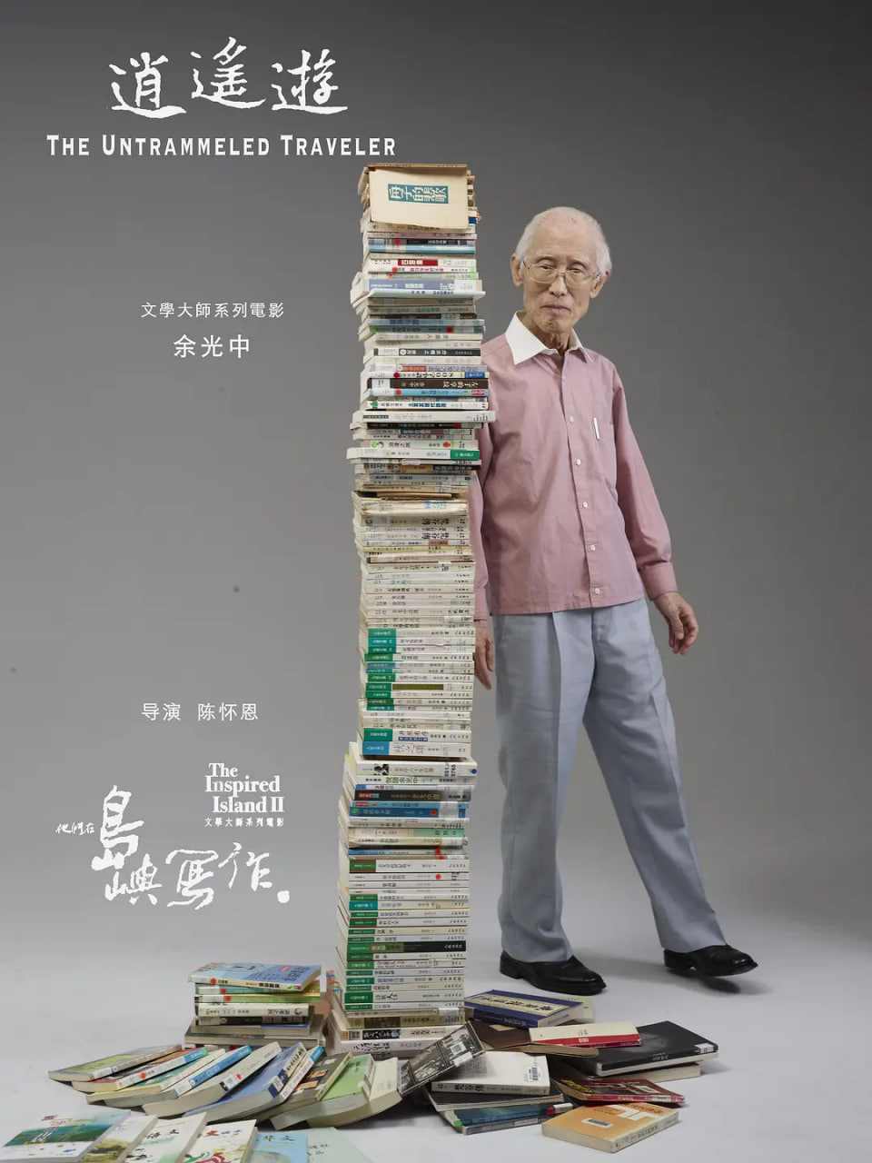 他们在岛屿写作：逍遥游(全集)