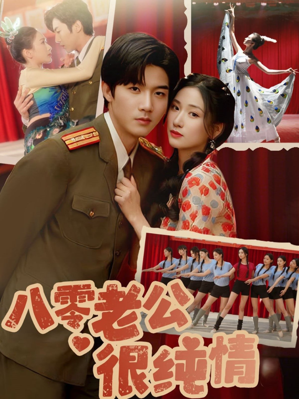 八零老公很纯情(全集)