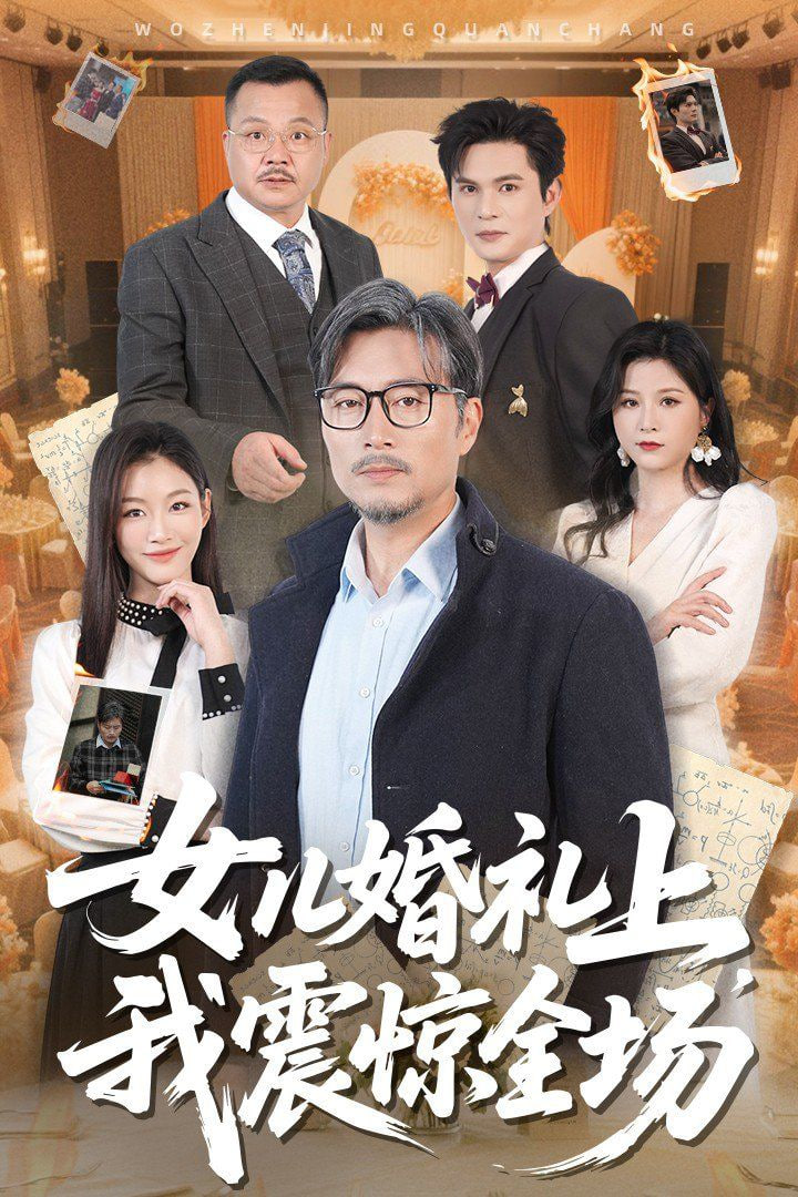 女儿婚礼上我震惊全场(全集)