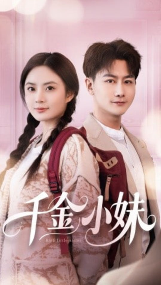 千金小妹(全集)