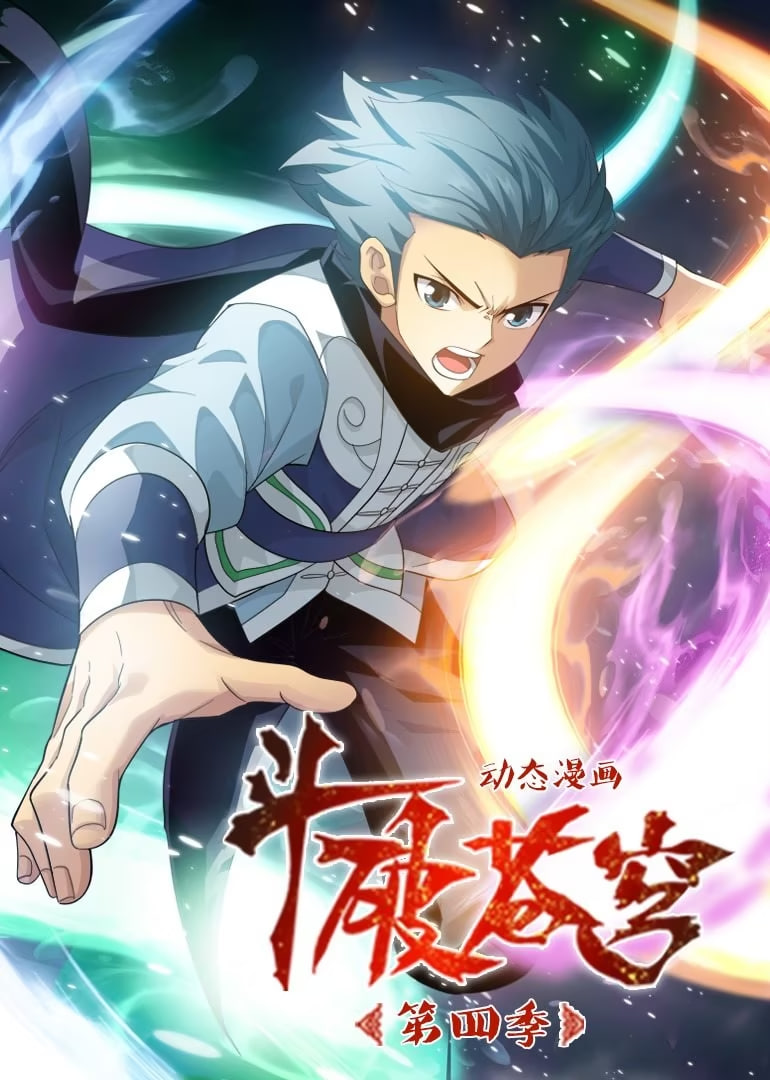 斗破苍穹 第四季 动态漫画(全集)