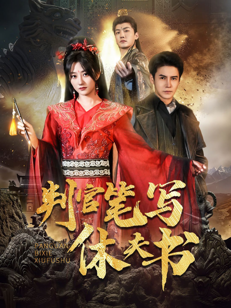 判官笔写休夫书(全集)