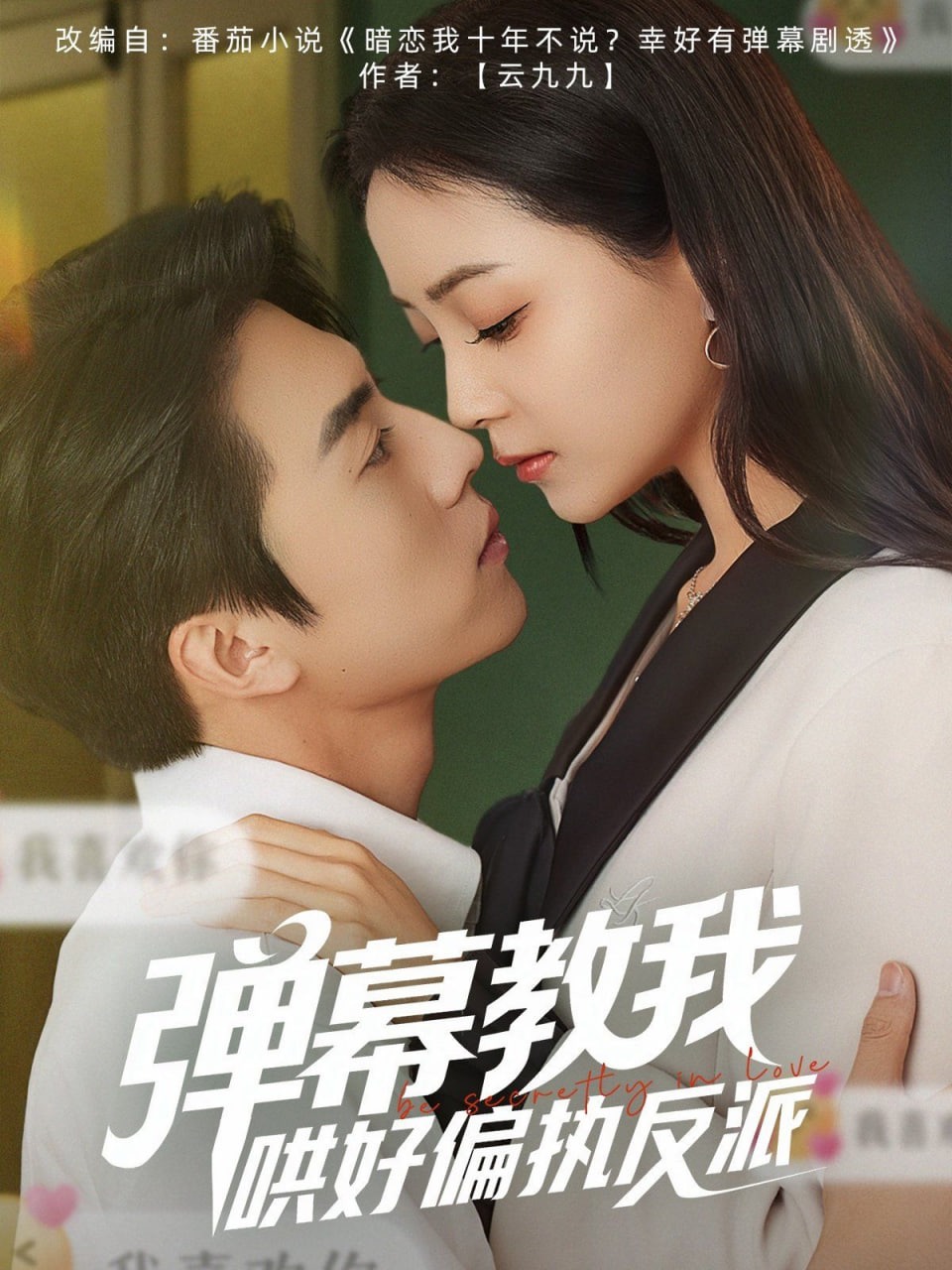 弹幕教我哄好偏执反派(全集)
