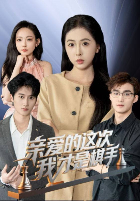 亲爱的这次我才是棋手(全集)