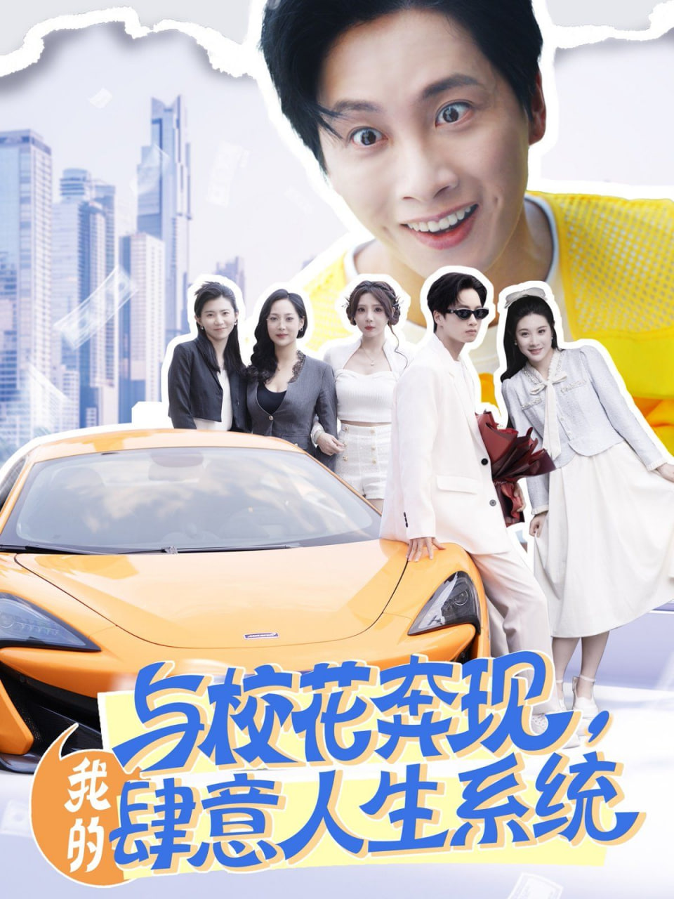与校花奔现，我的肆意人生系统(全集)