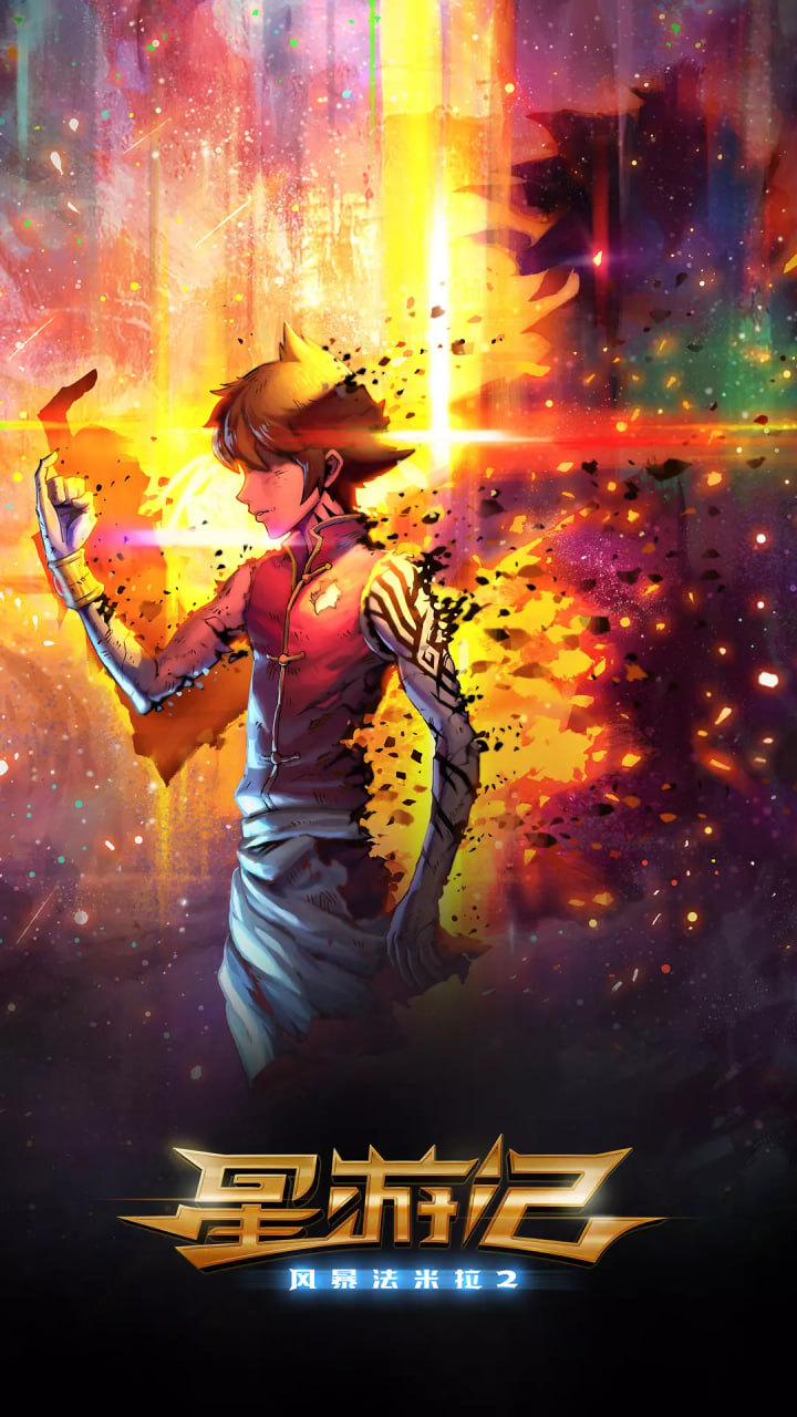 星游记之风暴法米拉2(全集)