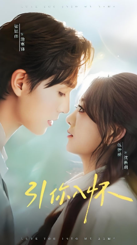 引你入怀（诱你入怀）(全集)