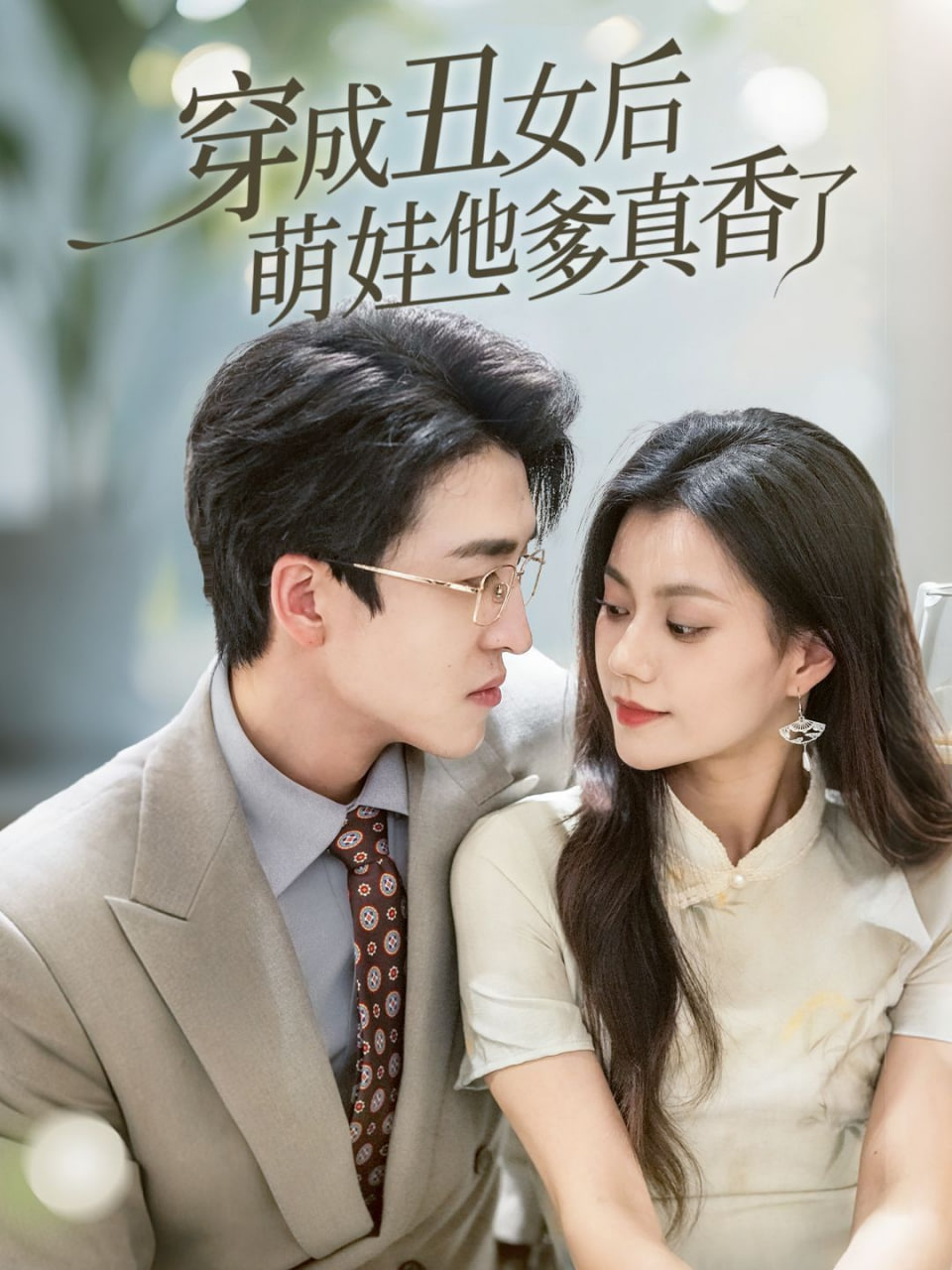 穿成丑女后萌娃他爹真香了(全集)