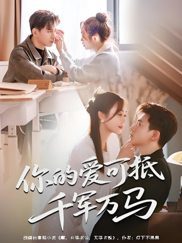 你的爱可抵千军万马(全集)