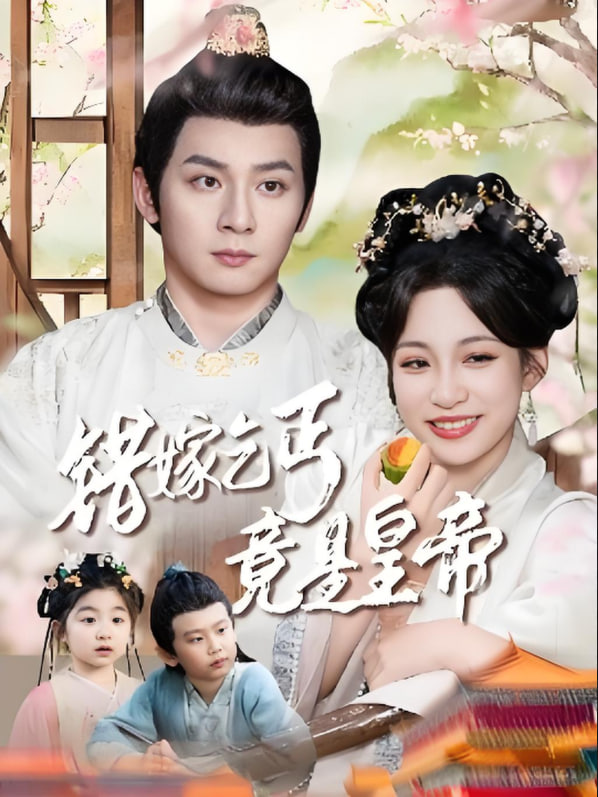 错嫁乞丐竟是皇帝（乞丐夫君竟是龙）(全集)