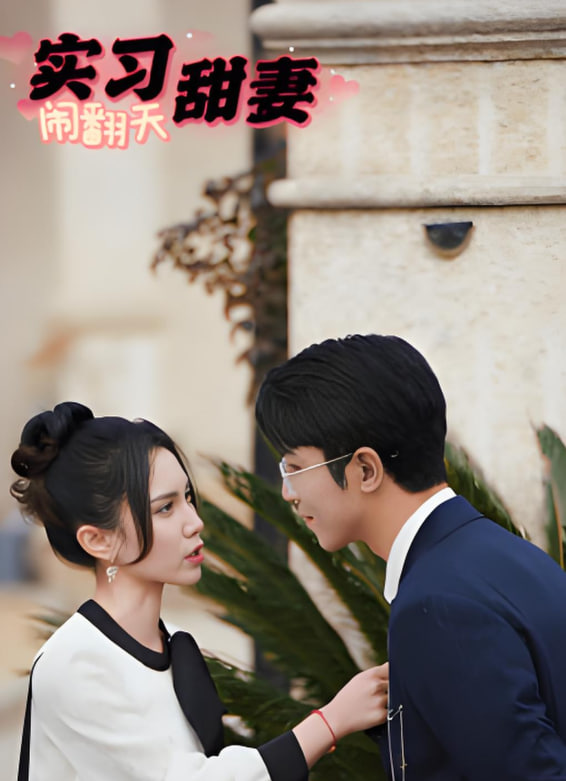 实习甜妻闹翻天(全集)