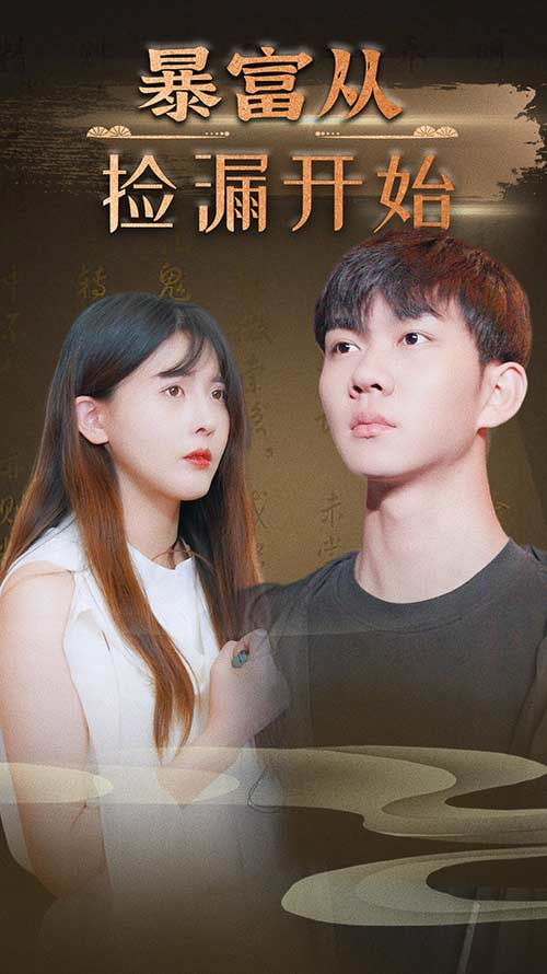 暴富从捡漏开始(全集)