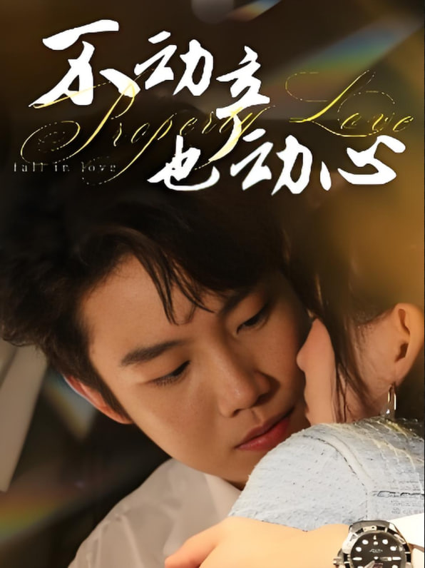 不动产也动心(全集)