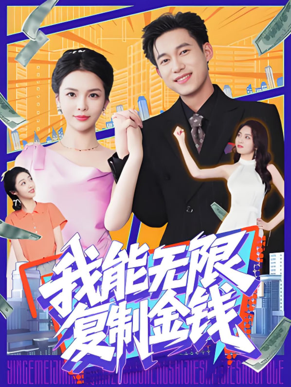 我能无限复制金钱(全集)