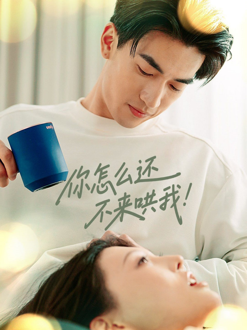 你怎么还不来哄我(全集)