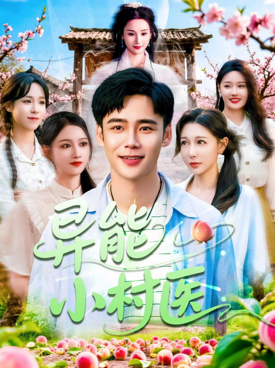 异能小村医(全集)