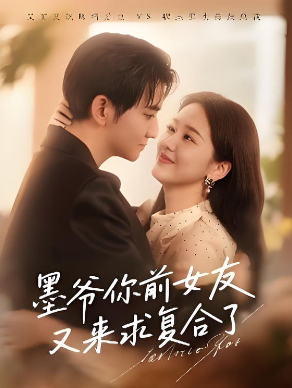 墨爷你前女友又来求复合了(全集)