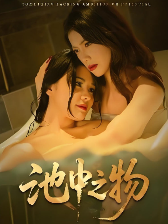 池中之物(全集)