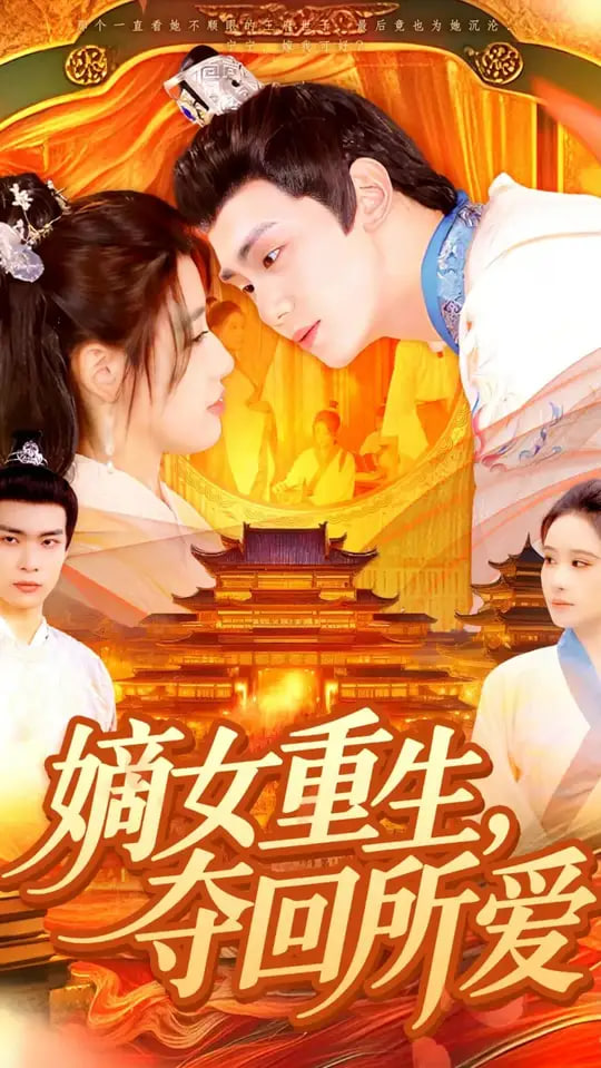 嫡女重生，夺回所爱(全集)