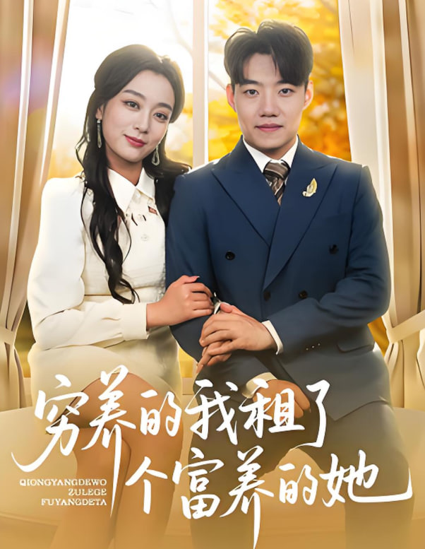 穷养的我租了个富养的她(全集)