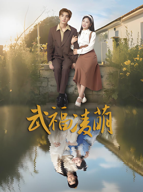 武福凌萌(全集)